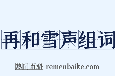 再和雪声组词是什么意思的图片